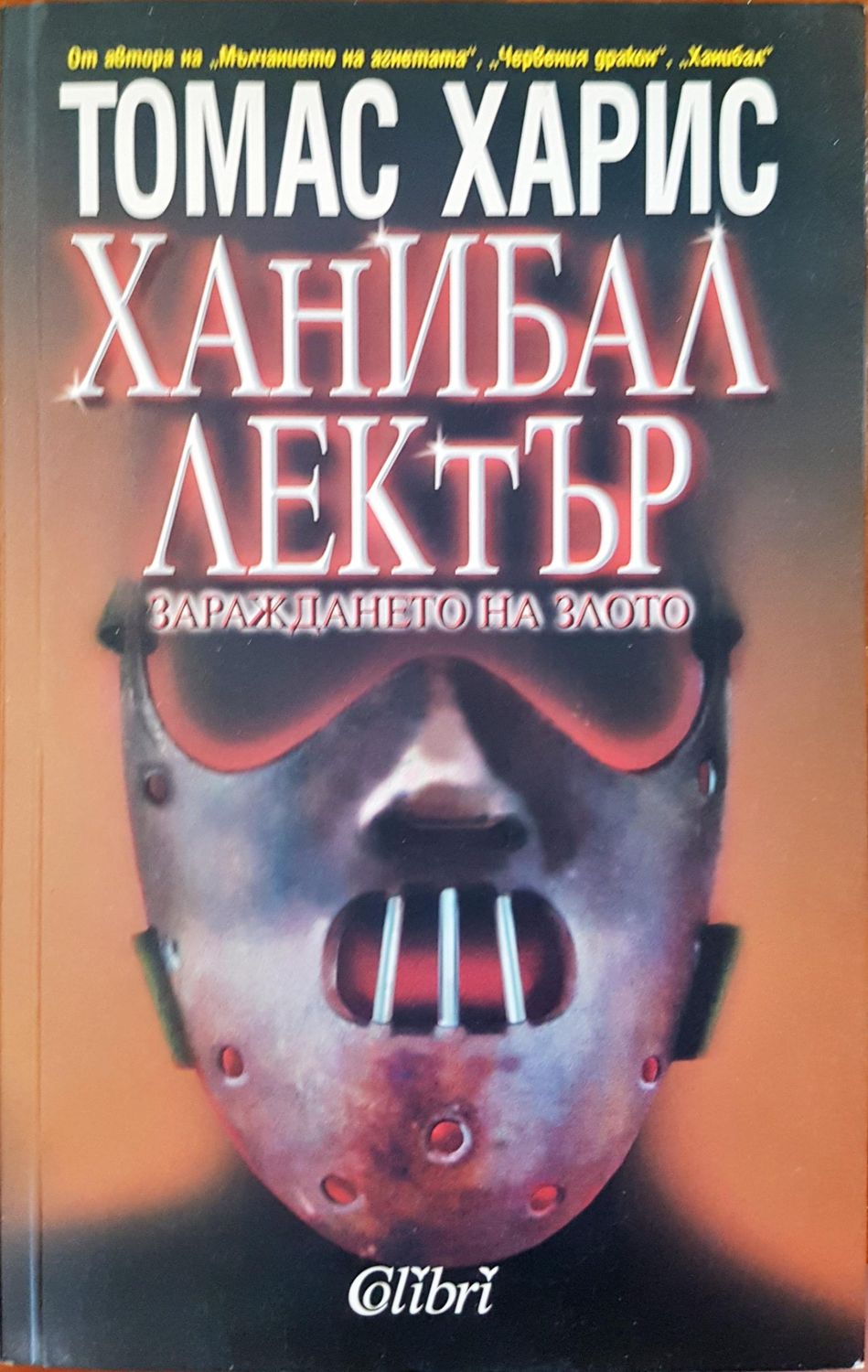 Ханибал Лектър Ханибал Лектър