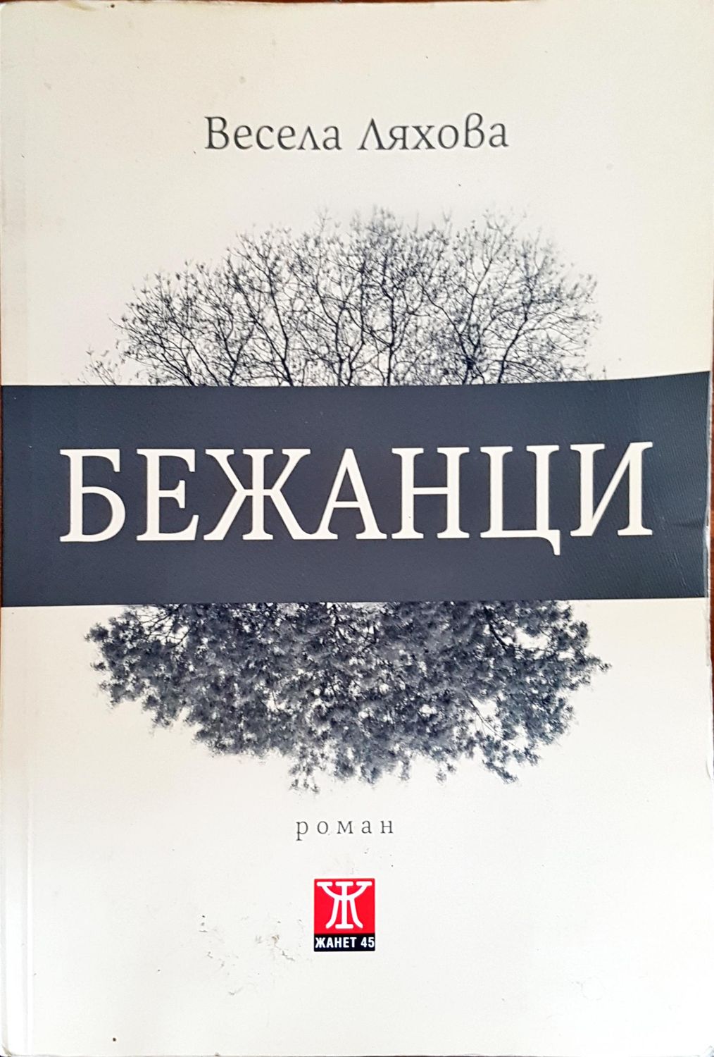 Бежанци Бежанци