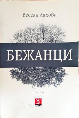 Бежанци