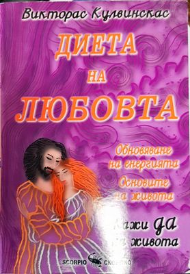 Диета на любовта