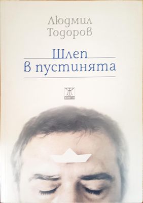 Шлеп в пустинята
