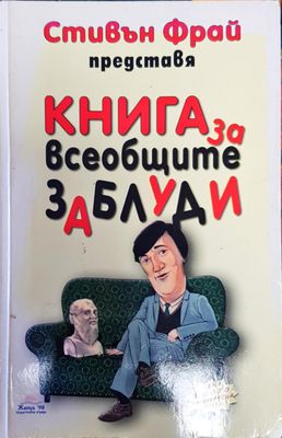 Книга за всеобщите заблуди