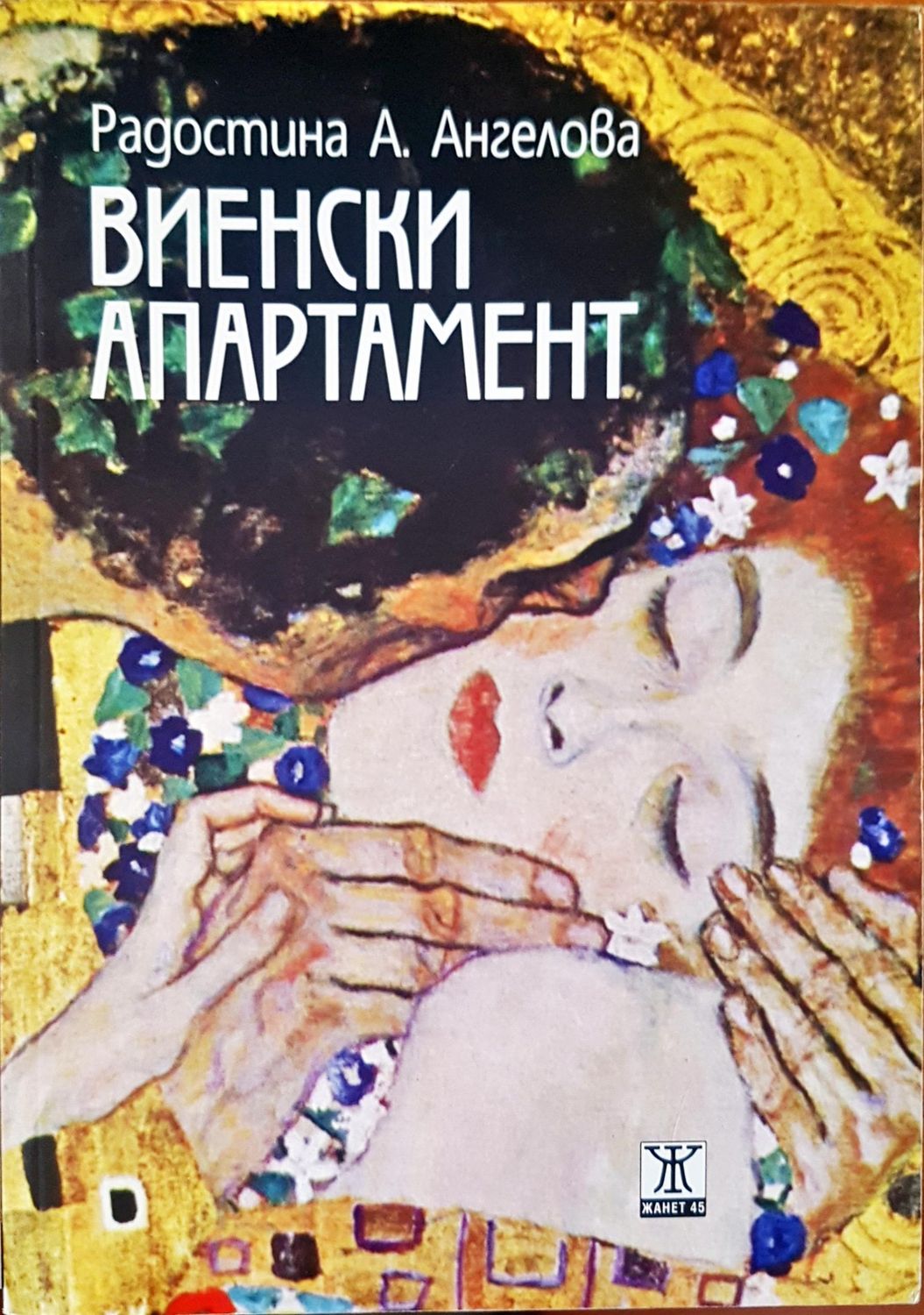 Виенски апартамент