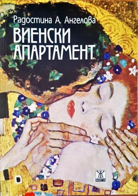 Виенски апартамент