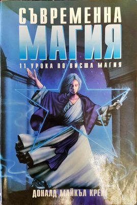 Съвременна магия Книга1