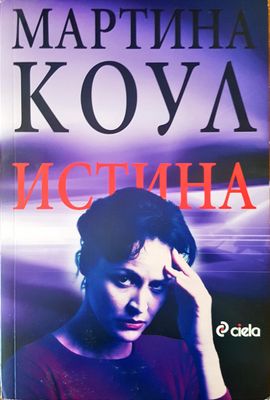 Истина