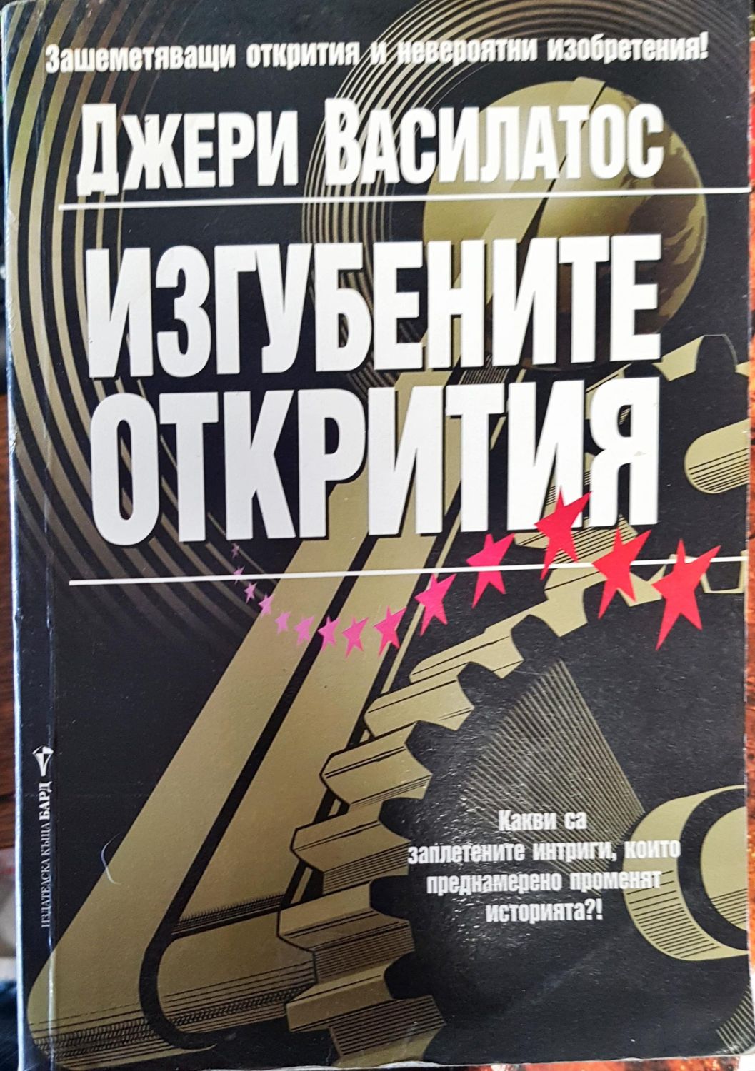 Изгубените открития