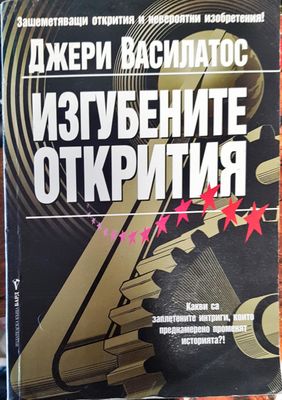 Изгубените открития