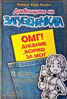 Дневниците на загубенячката