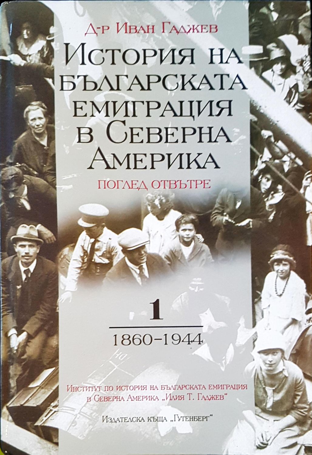 История на българската емиграция в Северна Америка Част 1 История на българската емиграция в Северна Америка Част 1