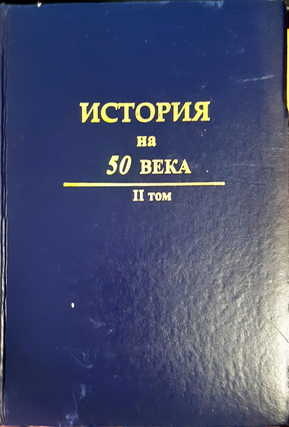 История на 50 века Том 2