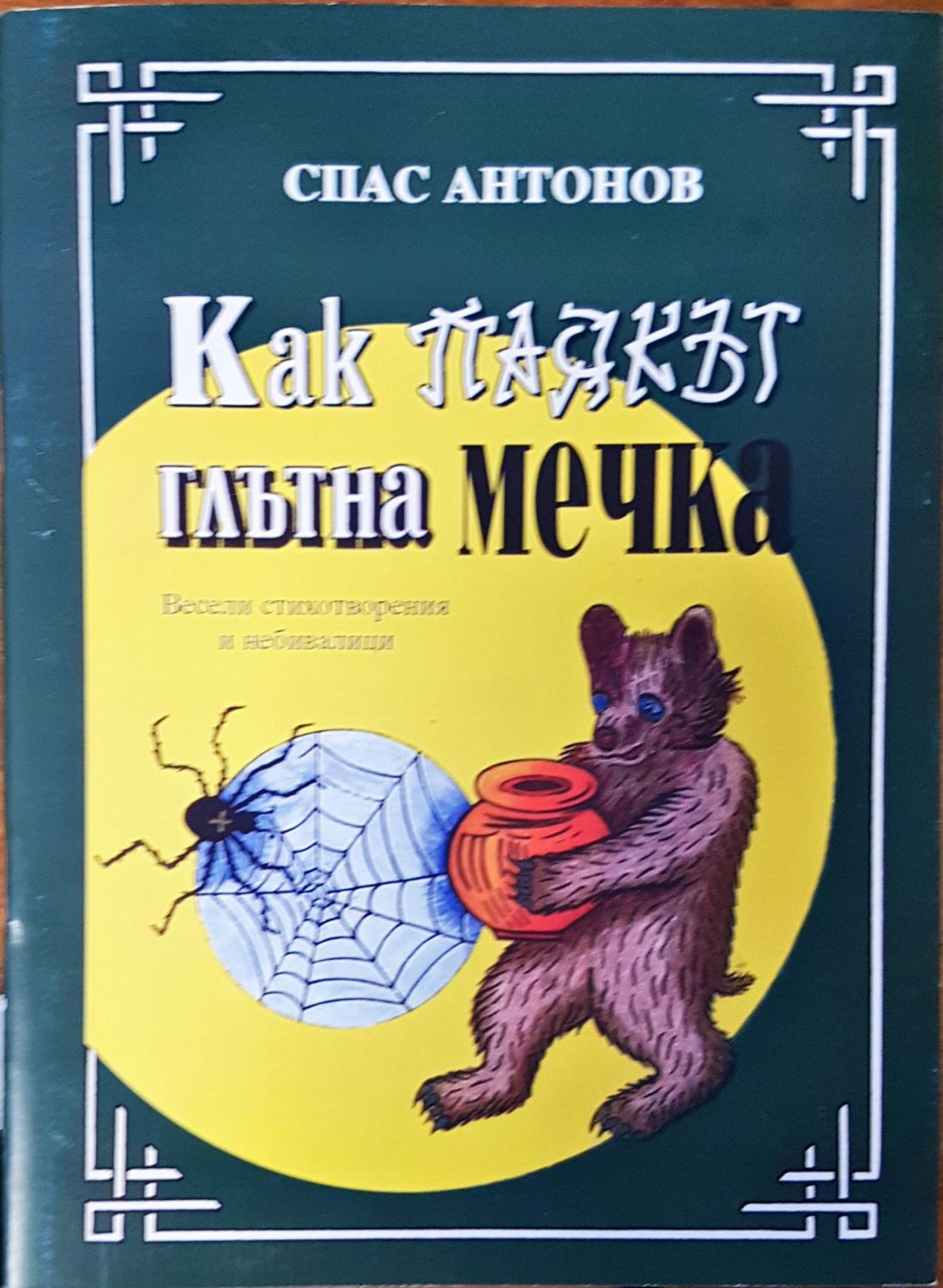 Как паякът глътна мечка