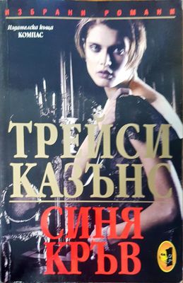 Синя кръв