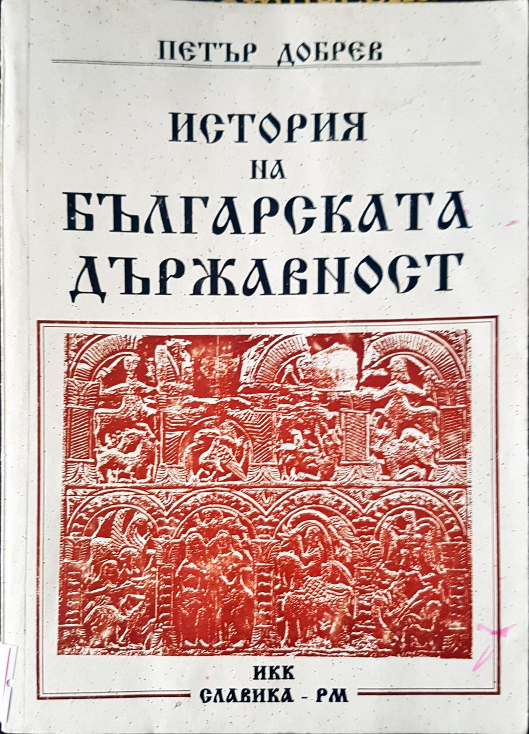 История на българската държавност История на българската държавност