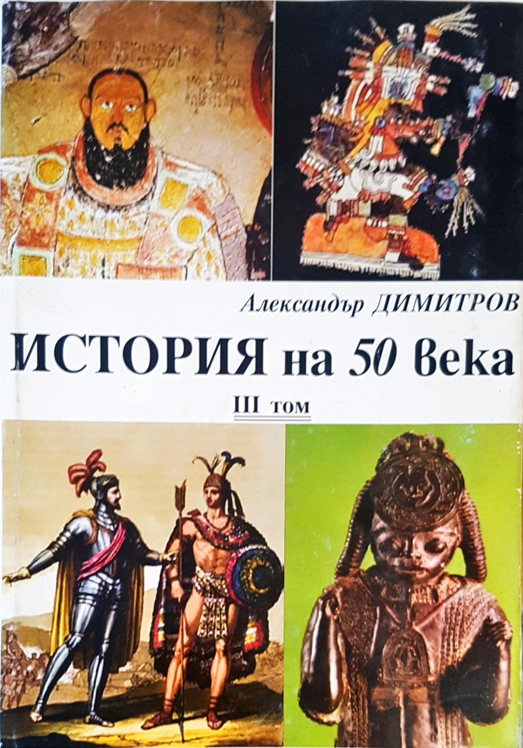 История на 50 века Том 3