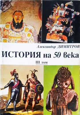 История на 50 века Том 3