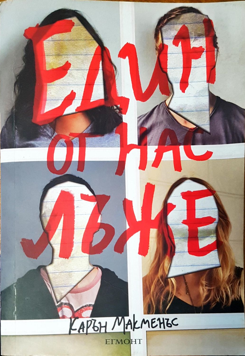 Един от нас лъже Един от нас лъже