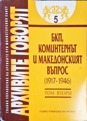 Архивите говоят Том 2