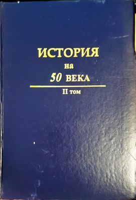 История на 50 века Том 2