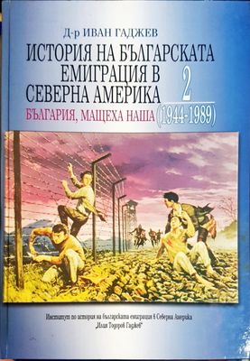 История на българската емиграция в Северна Америка