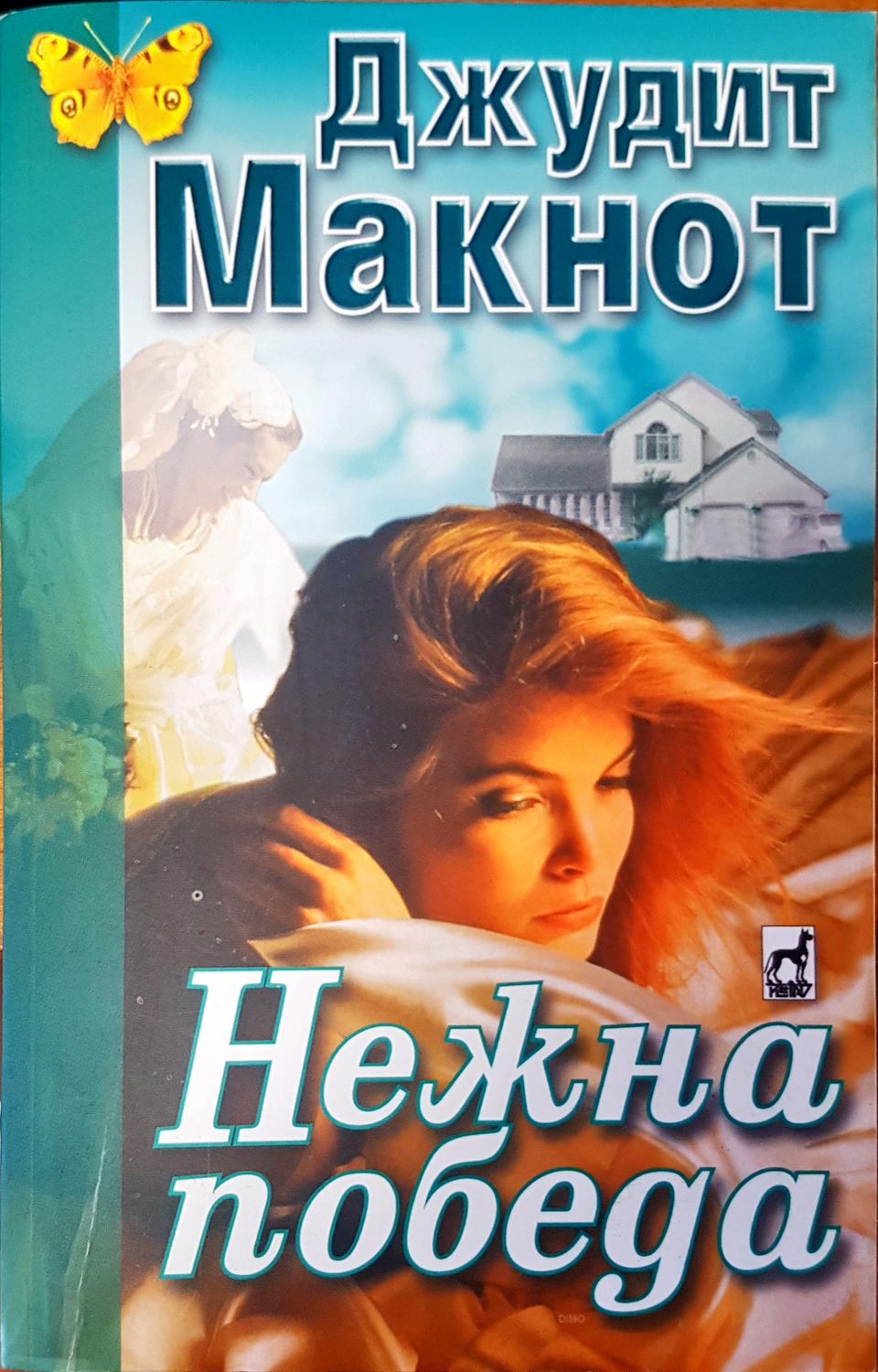 Нежна победа