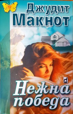Нежна победа