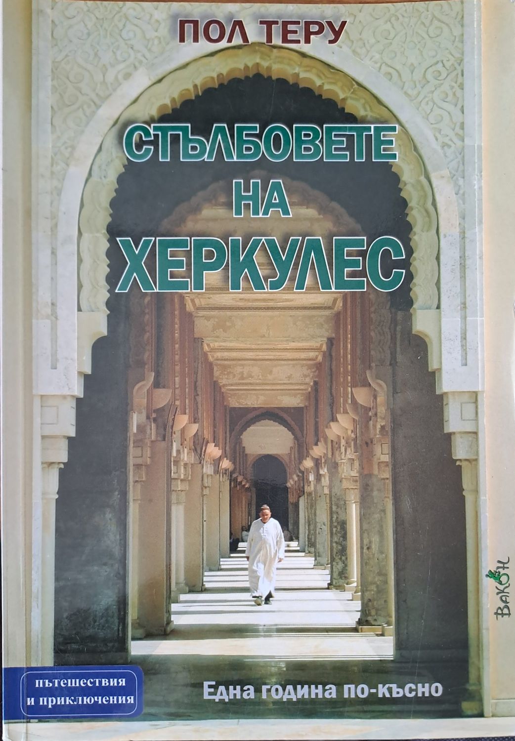 Стълбовете на Херкулес