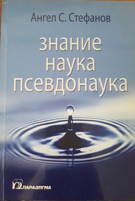 Знание наука псевдонаука Знание наука псевдонаука