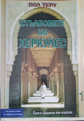 Стълбовете на Херкулес