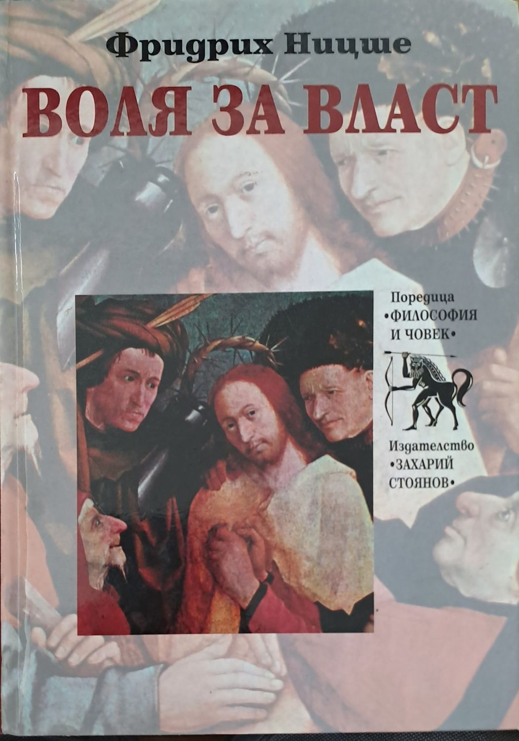 Воля за власт