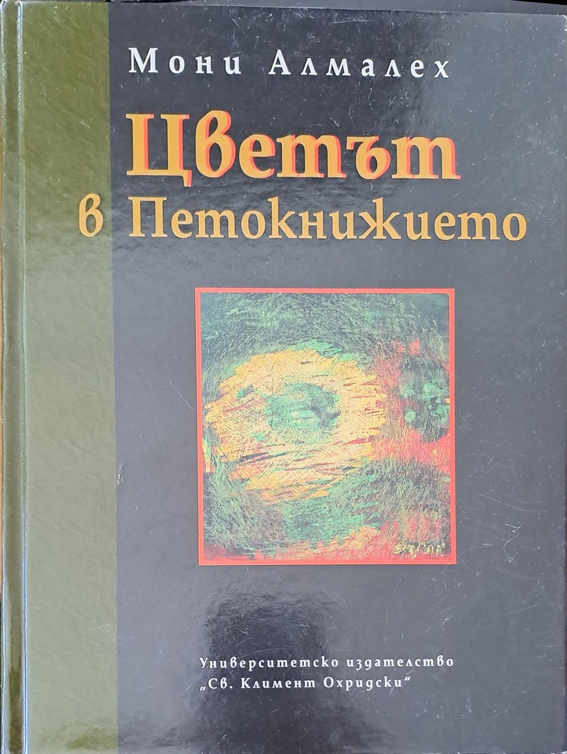 Цветът в Петокнижието