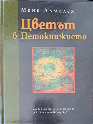 Цветът в Петокнижието Цветът в Петокнижието