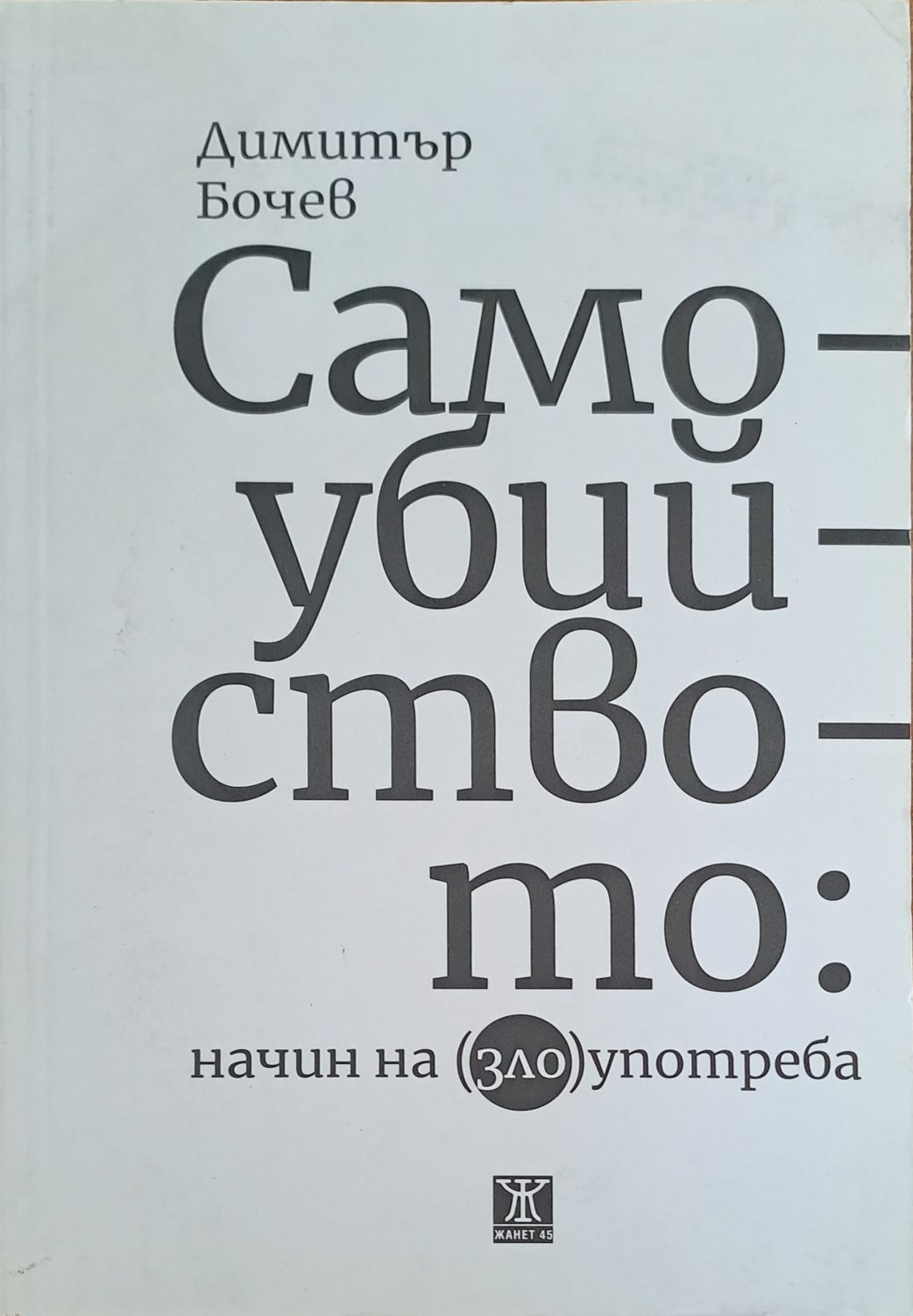 Самоубийството: начин на (зло)употреба Самоубийството: начин на (зло)употреба