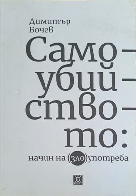 Самоубийството: начин на (зло)употреба Самоубийството: начин на (зло)употреба