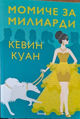 Момиче за милиарди