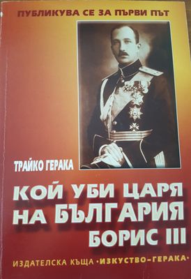 Кой уби царя на България Борис III