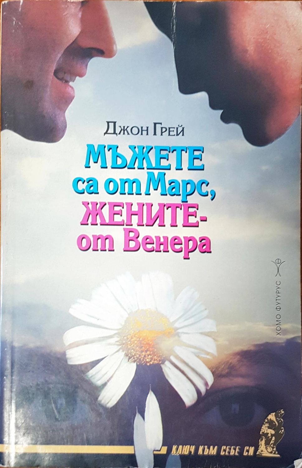 Мъжете са от Марс, жените- от Венера