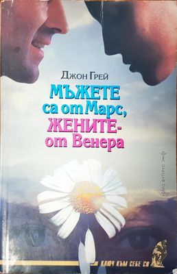 Мъжете са от Марс, жените- от Венера