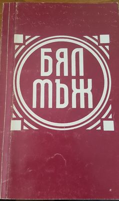 Бял мъж