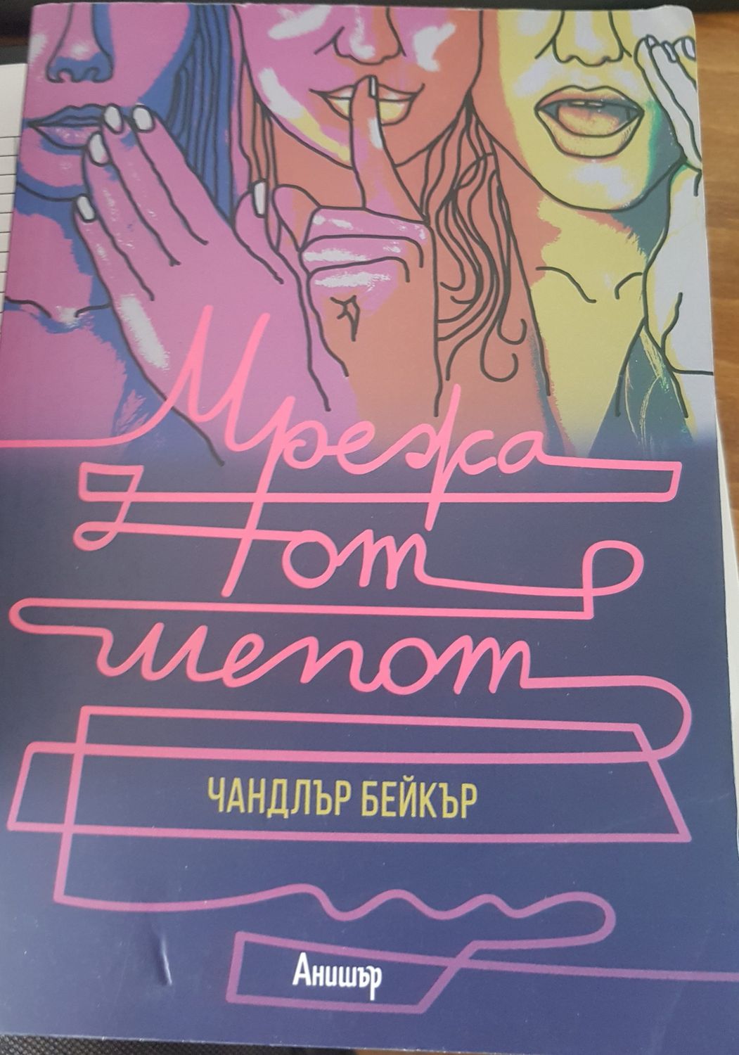 Мрежа от шепот Мрежа от шепот