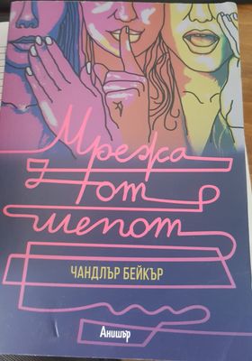 Мрежа от шепот