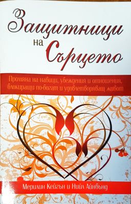 Защитници на Сърцето