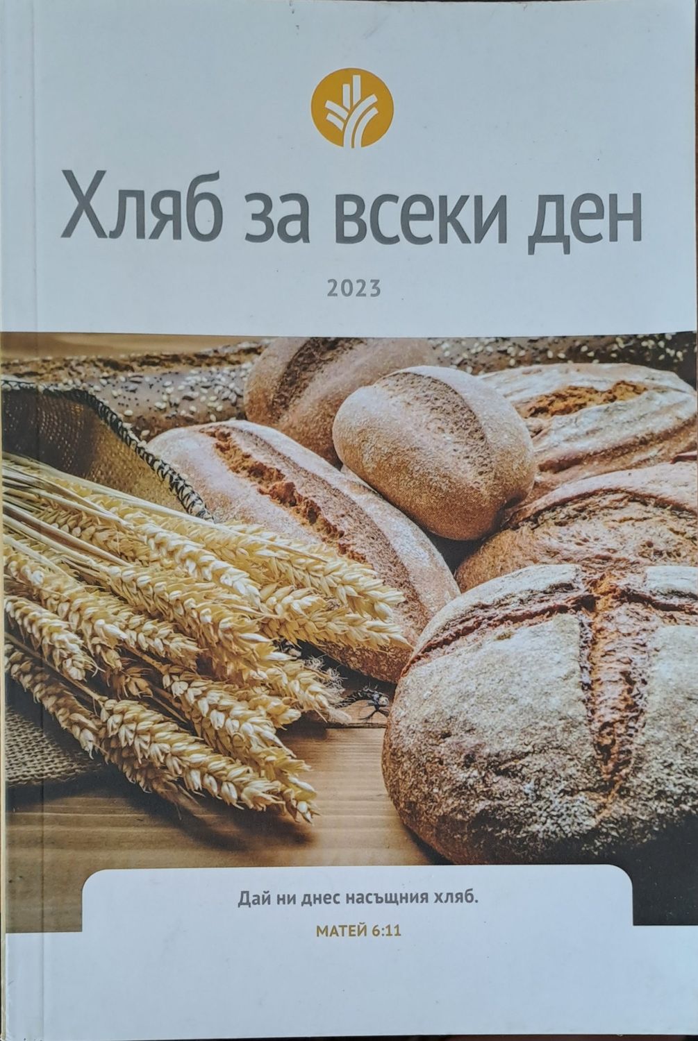Хляб за всеки ден