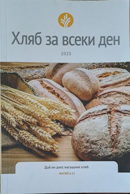 Хляб за всеки ден
