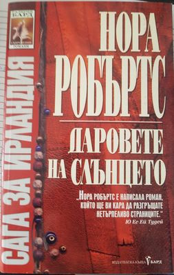Даровете на слънцето