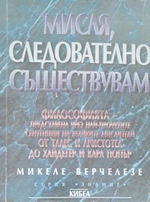 Мисля, следователно съществувам Мисля, следователно съществувам