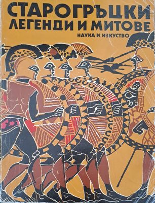 Старогръцки легенди и митове