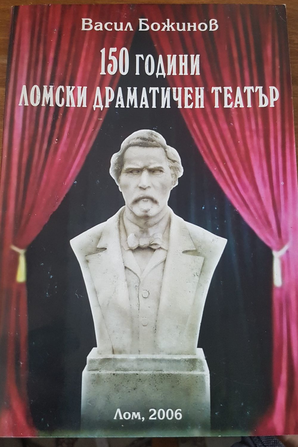 150 години ломски драматичен театър