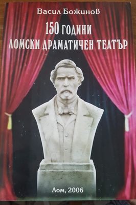 150 години ломски драматичен театър