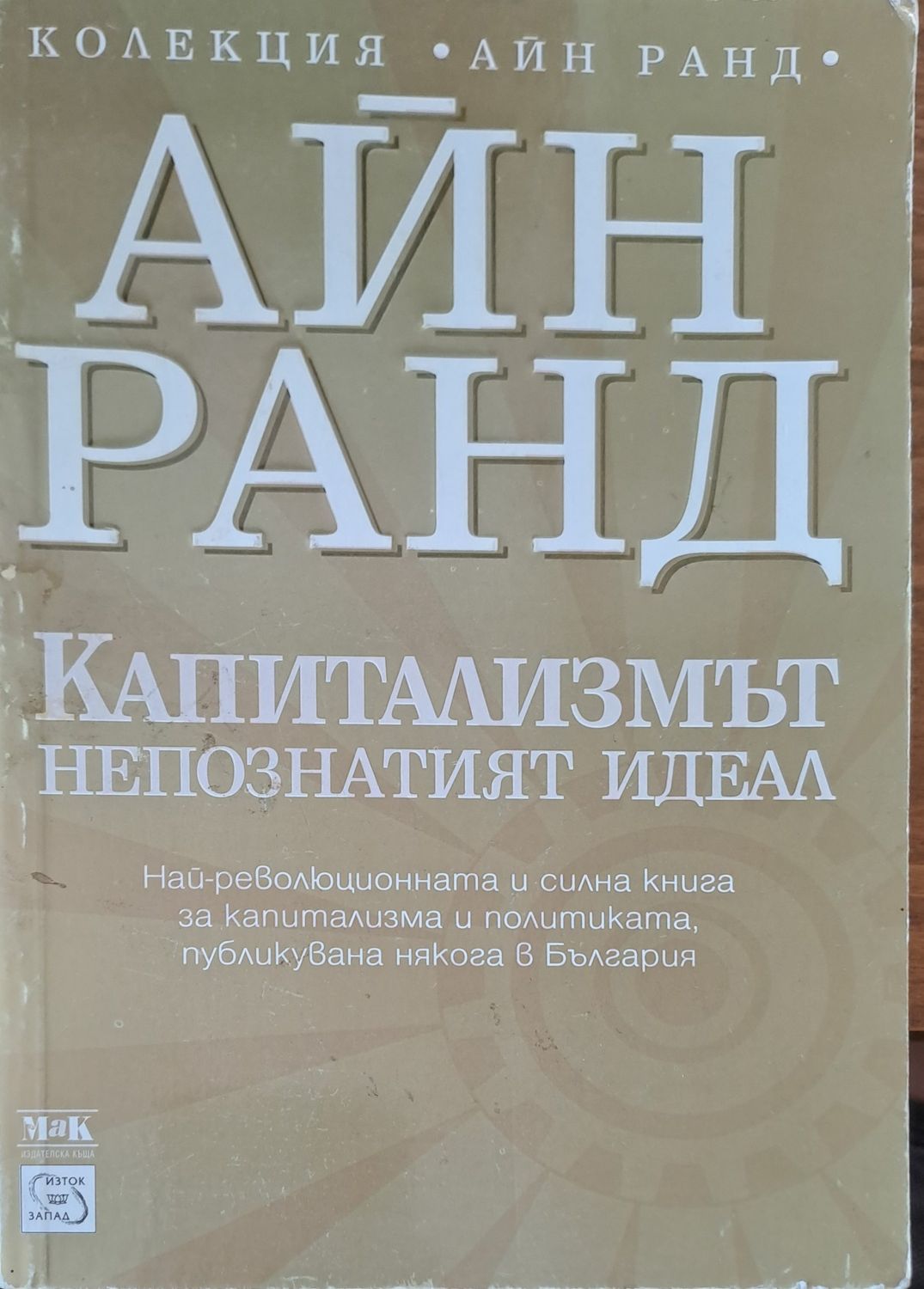 Капитализмът непознатият идеал Капитализмът непознатият идеал
